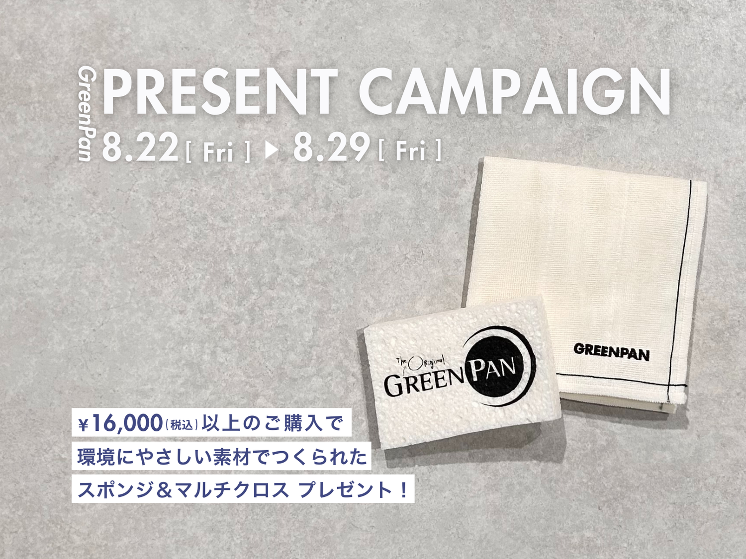 <キャンペーン情報>税込¥16,000以上ご購入で環境にやさしい素材を使用したオリジナルグッズをプレゼント