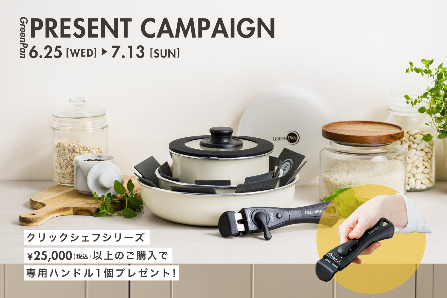 キャンペーン情報＞クリックシェフシリーズを含む、税込¥25,000以上ご