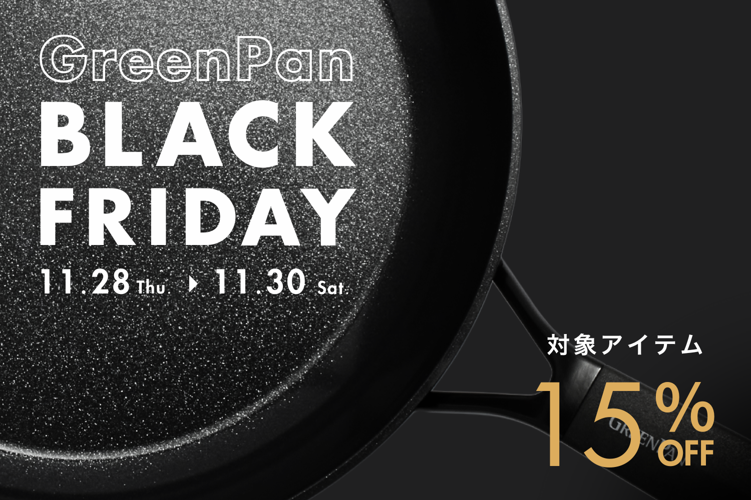 キャンペーン情報＞GreenPan BLACK FRIDAY 2024 – グリーンパン公式