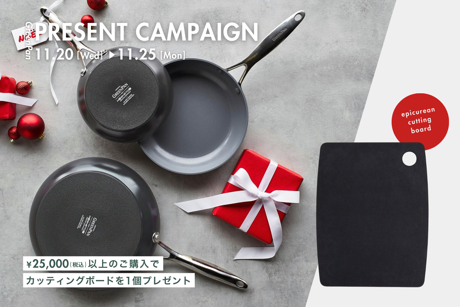 <キャンペーン情報>税込¥25,000以上ご購入でエピキュリアン カッティングボードをプレゼント!