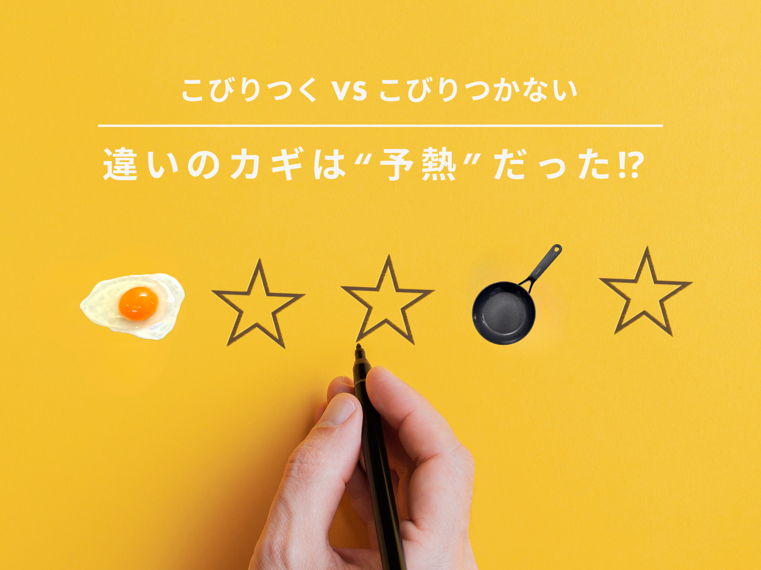 【こびりつくvsこびりつかない】違いのカギは“予熱”だった⁉