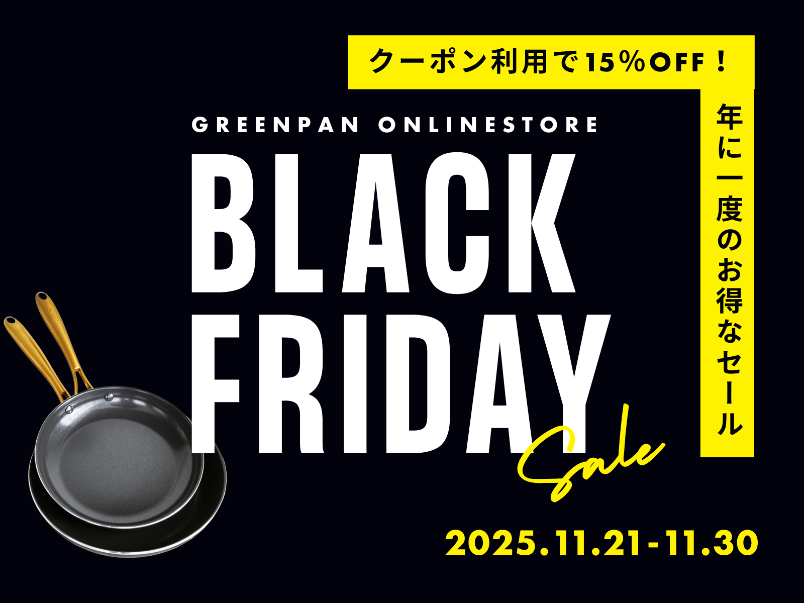 ブラックフライデーSALE 2025】グリーンパン人気シリーズがクーポン ブラックフライデーSALE 2025】グリーンパン人気シリーズがクーポン