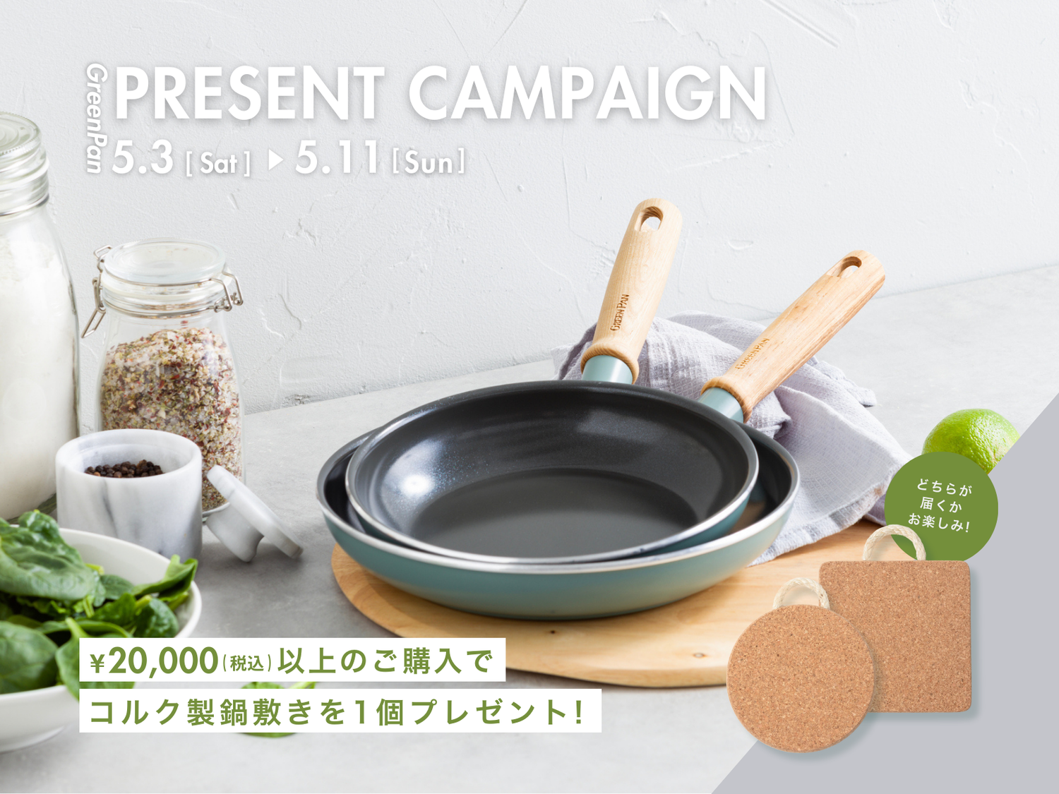 <キャンペーン情報>税込¥20,000以上ご購入で「バイキング(VIKING)のコルク製鍋敷き」1点をプレゼント