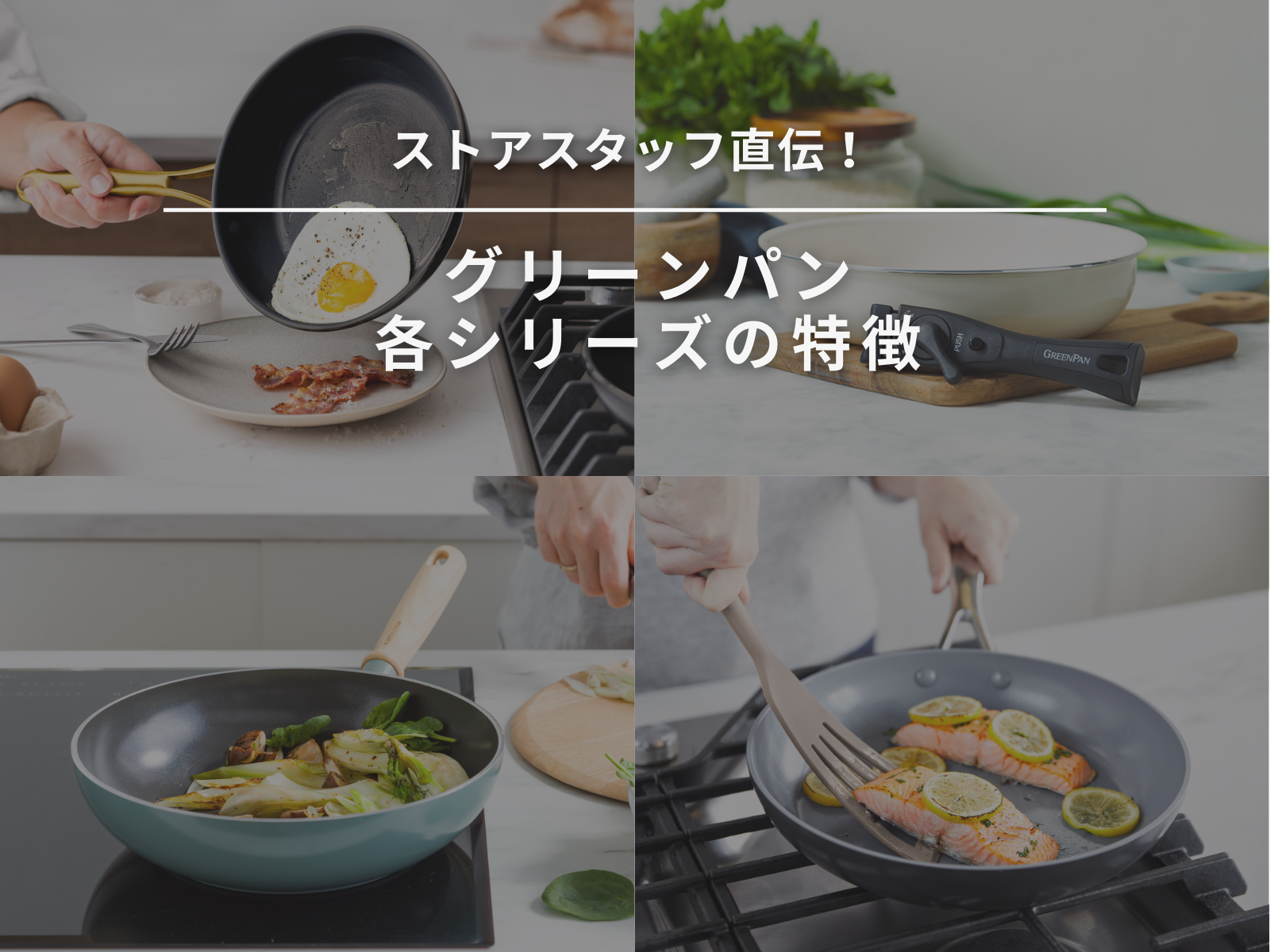 初心者必見】グリーンパン シリーズの特徴を簡単比較！ – グリーンパン