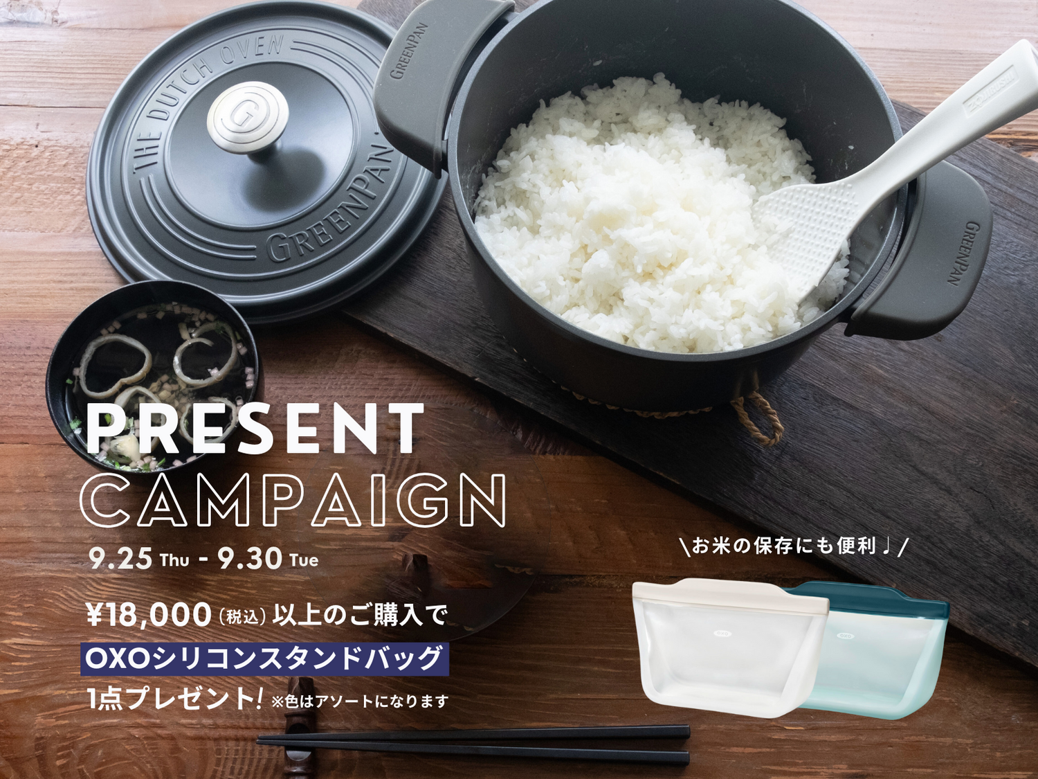 <キャンペーン情報>税込¥18,000以上ご購入で、繰り返し使える保存容器がついてくる!