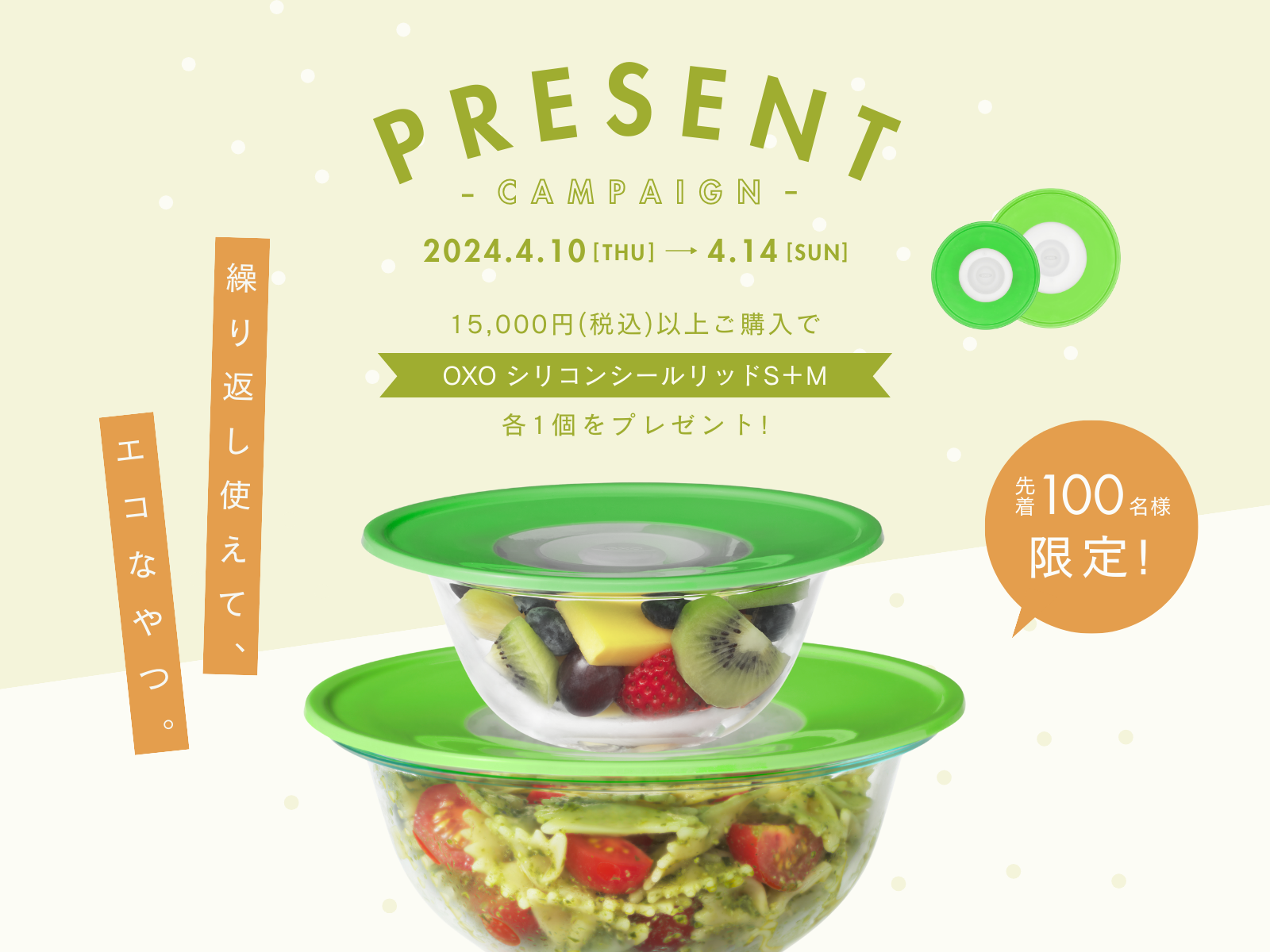 キャンペーン情報＞先着100名様限定！15,000円(税込)以上ご購入でOXO 