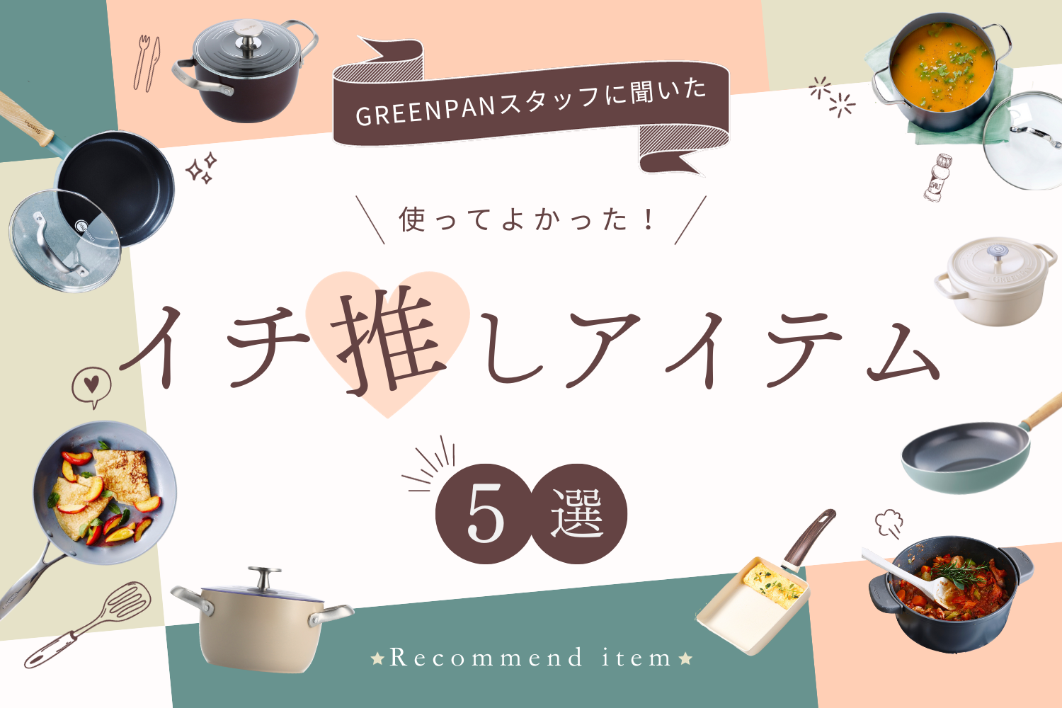 スタッフに聞いた》「使ってよかった」イチ推しアイテム5選