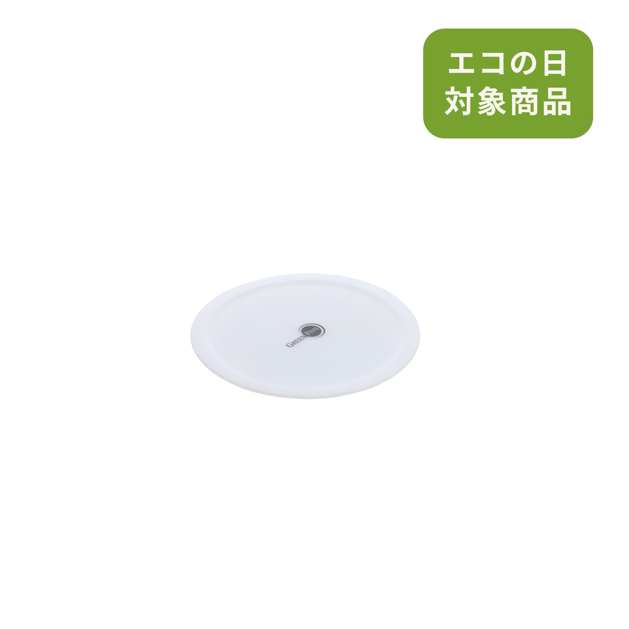 部品】グリーンパン クリックシェフ シール蓋 20cm用 – グリーンパン