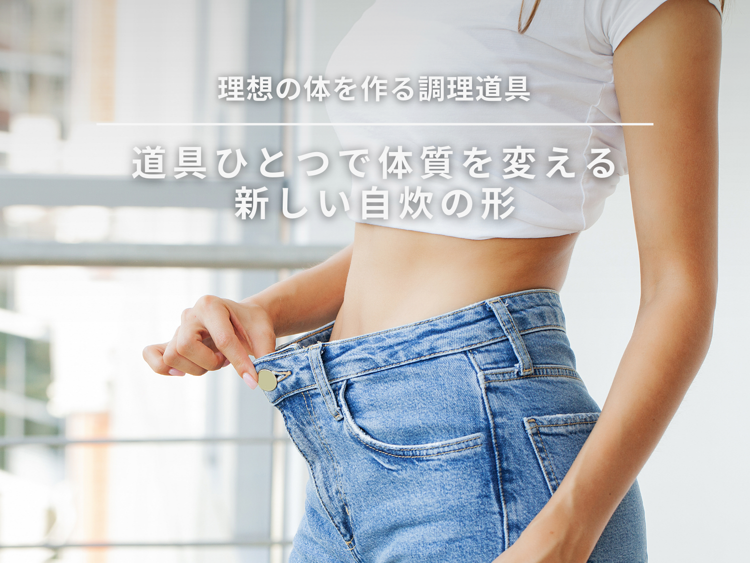 【外食派だった私のダイエット術】道具ひとつで体質を変える、新しい自炊の形