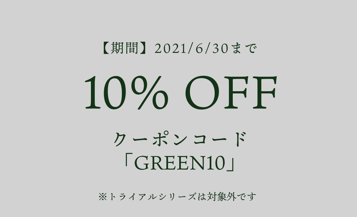 【期間限定】ご購入時クーポン記載で10％OFF