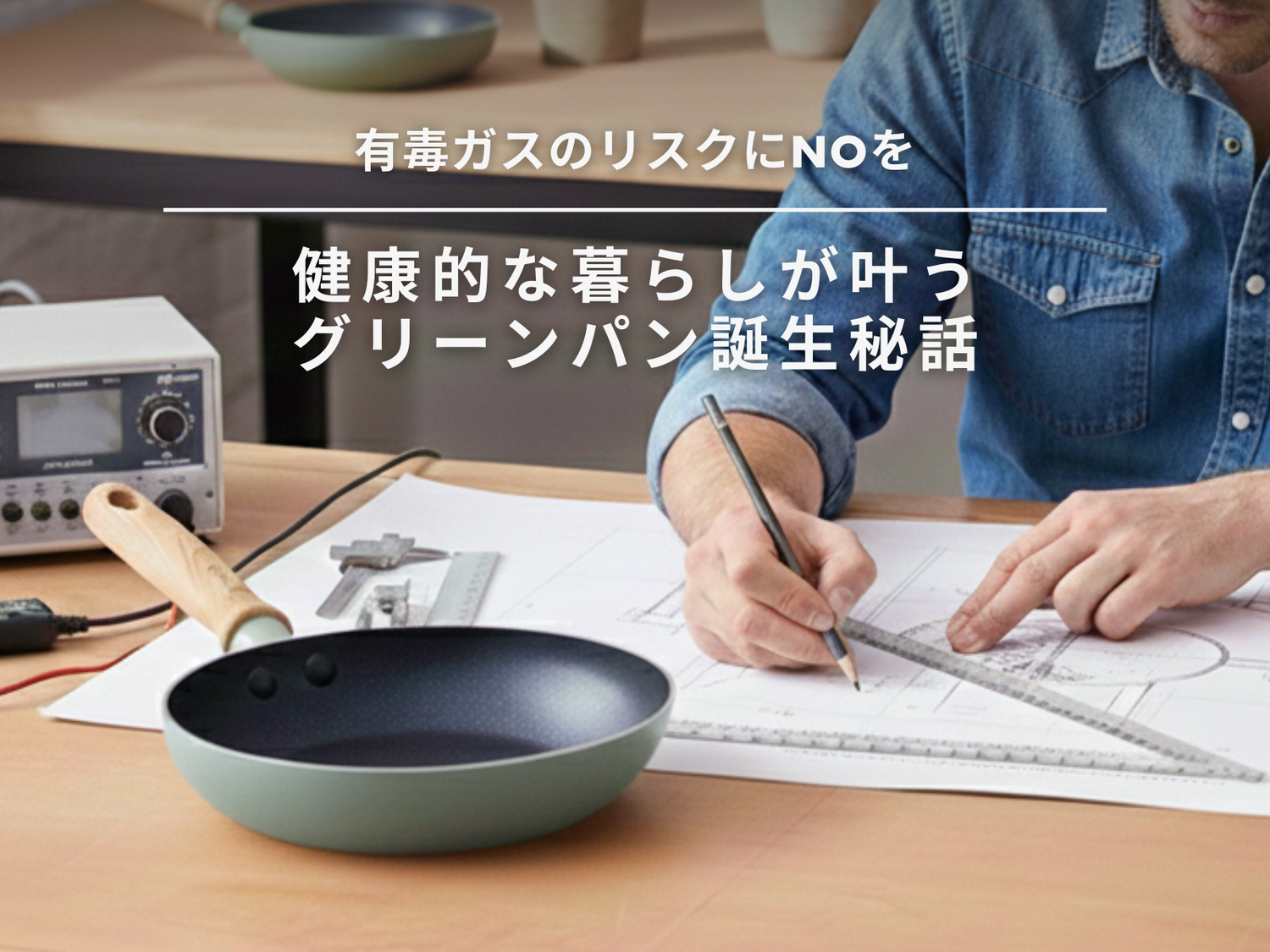 【有毒ガスのリスクにNOを】健康的な暮らしが叶うグリーンパン誕生秘話