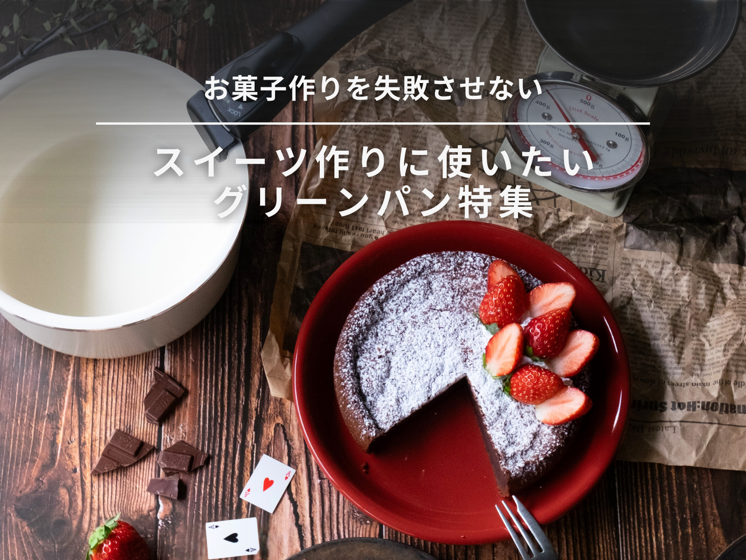 【お菓子作りを失敗させない】スイーツ作りに使いたい グリーンパン特集♪