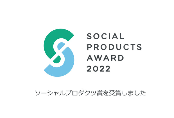 ソーシャルプロダクツ賞を受賞しました