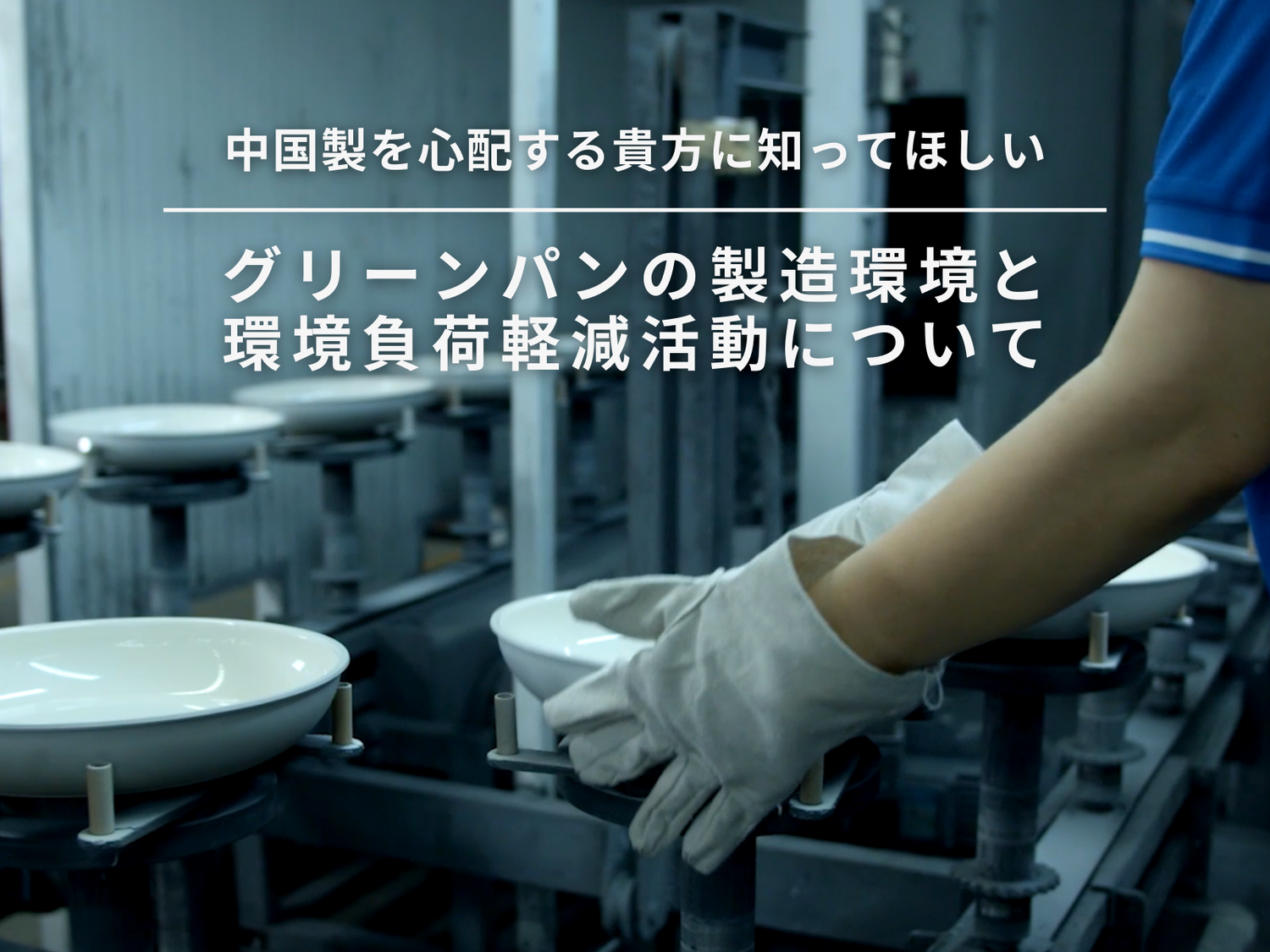 グリーンパンの製造環境と環境負荷軽減活動について