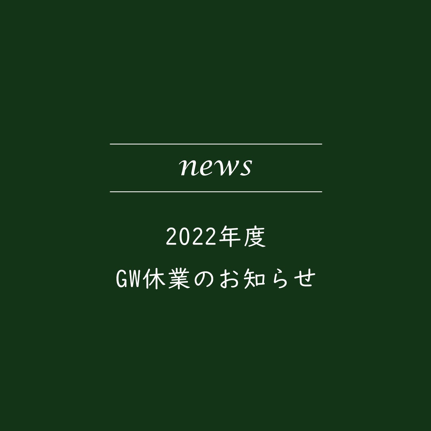 2022年度GW休業のお知らせ