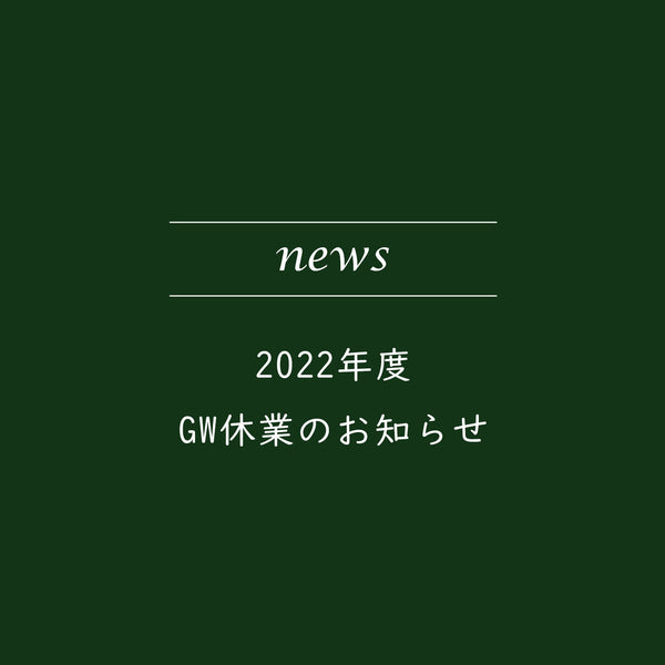 2022年度GW休業のお知らせ
