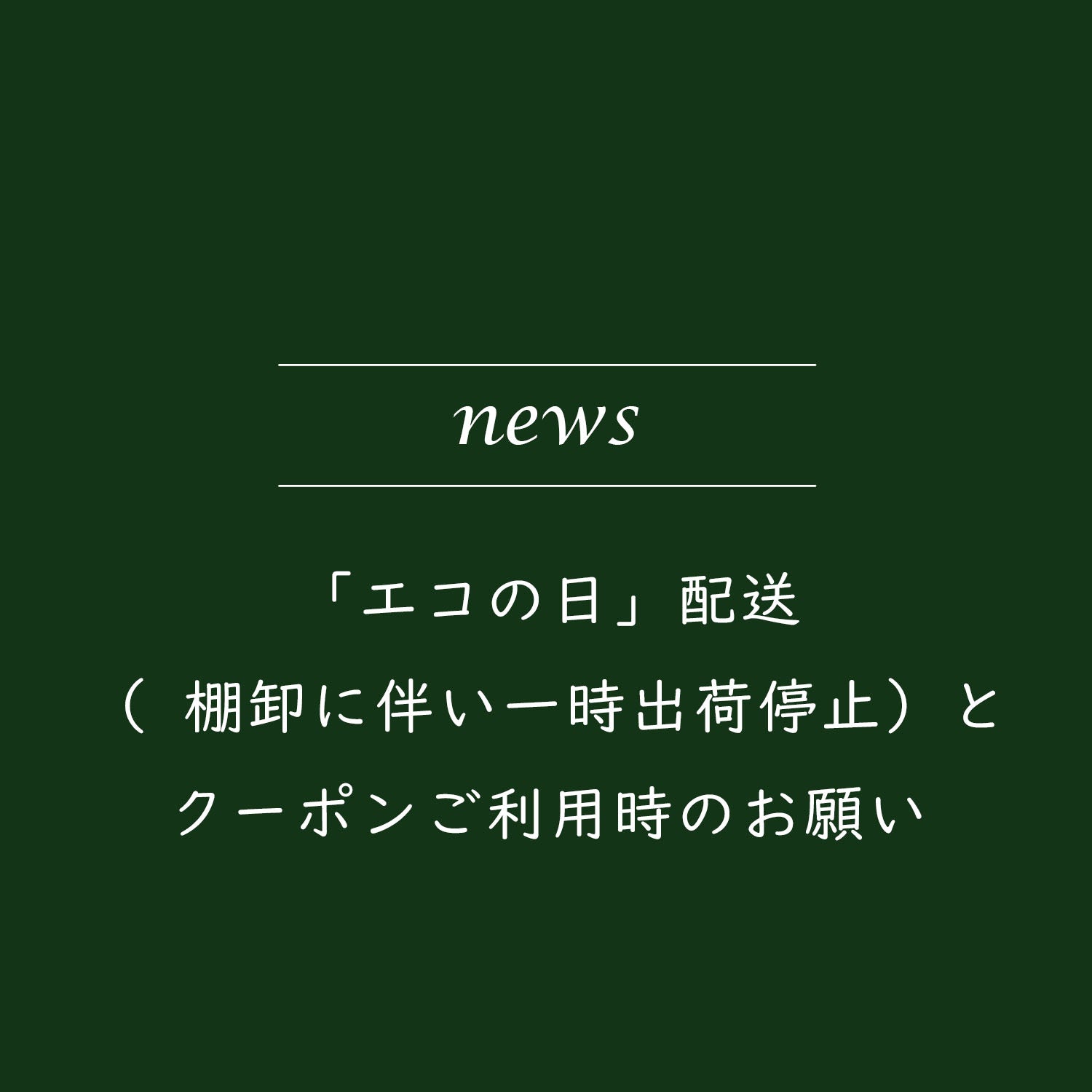 「エコの日」配送（ 棚卸に伴い一時出荷停止）とクーポンご利用時のお願い