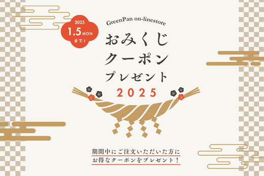 ＜キャンペーン情報＞新春お年玉企画！おみくじクーポンプレゼント