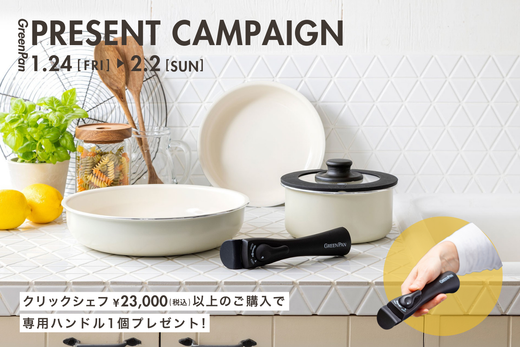 ＜キャンペーン情報＞クリックシェフシリーズを含む、税込¥23,000以上ご購入で専用ハンドル1個をプレゼント！