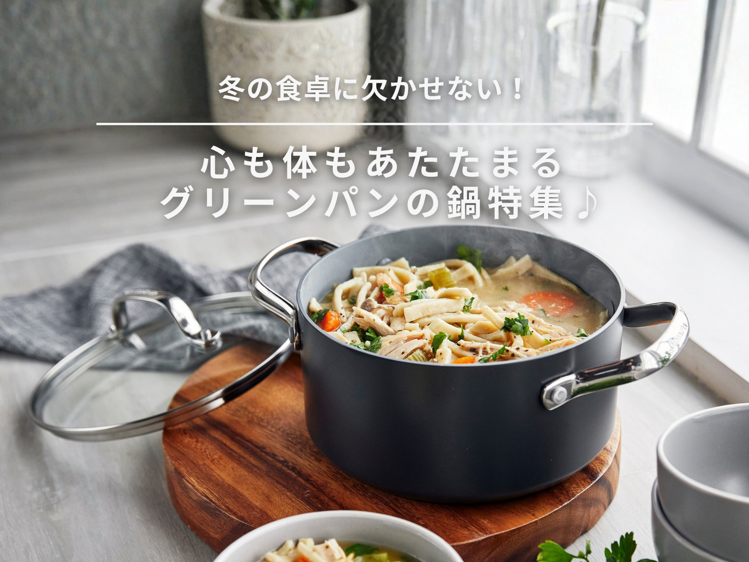 冬の食卓に欠かせない！心も体もあたたまるグリーンパンの鍋特集♪