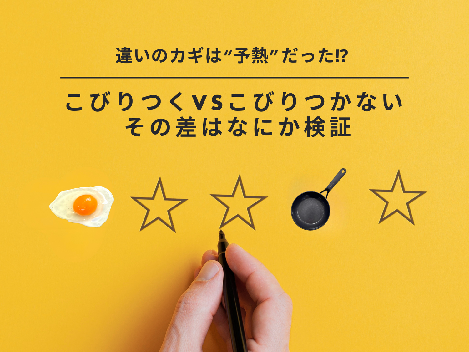 【こびりつくvsこびりつかない】違いのカギは“予熱”だった⁉