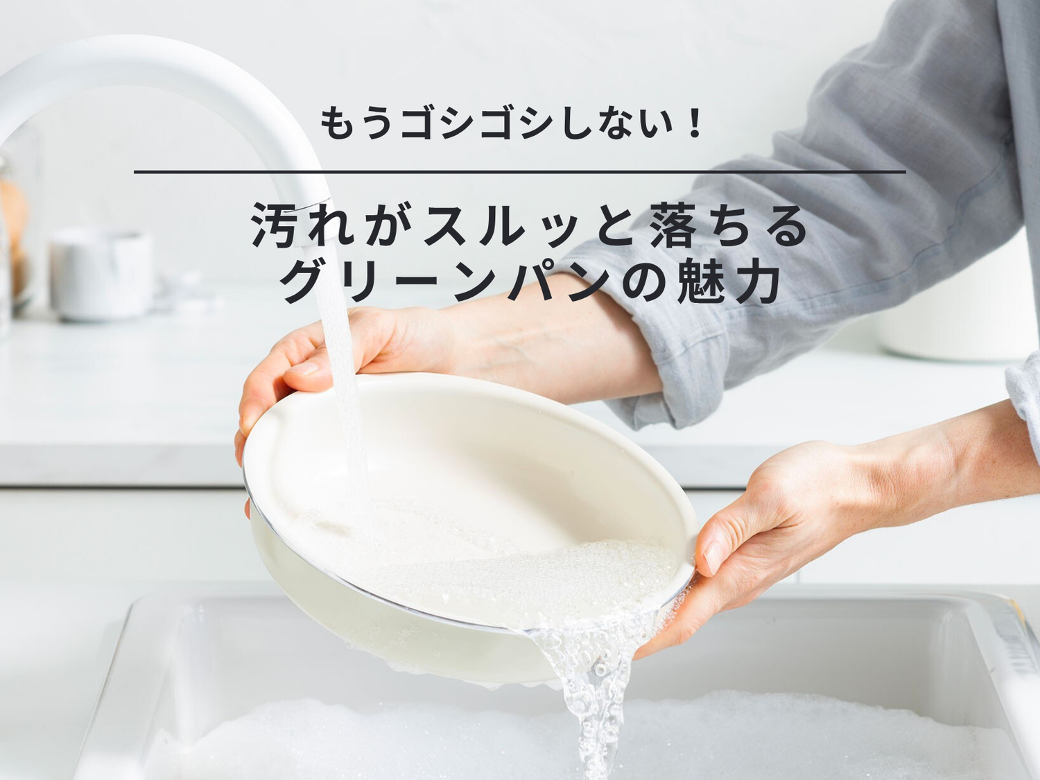 もうゴシゴシしない！汚れがスルッと落ちるグリーンパンの魅力