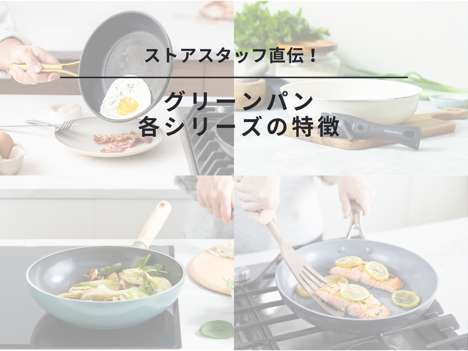 【初心者必見】グリーンパン シリーズの特徴を簡単比較！
