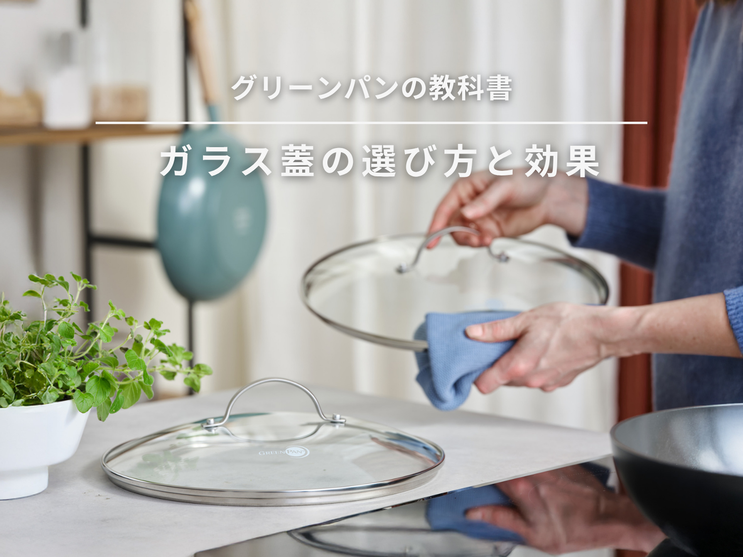 グリーンパンの教科書 | ガラス蓋の選び方と効果