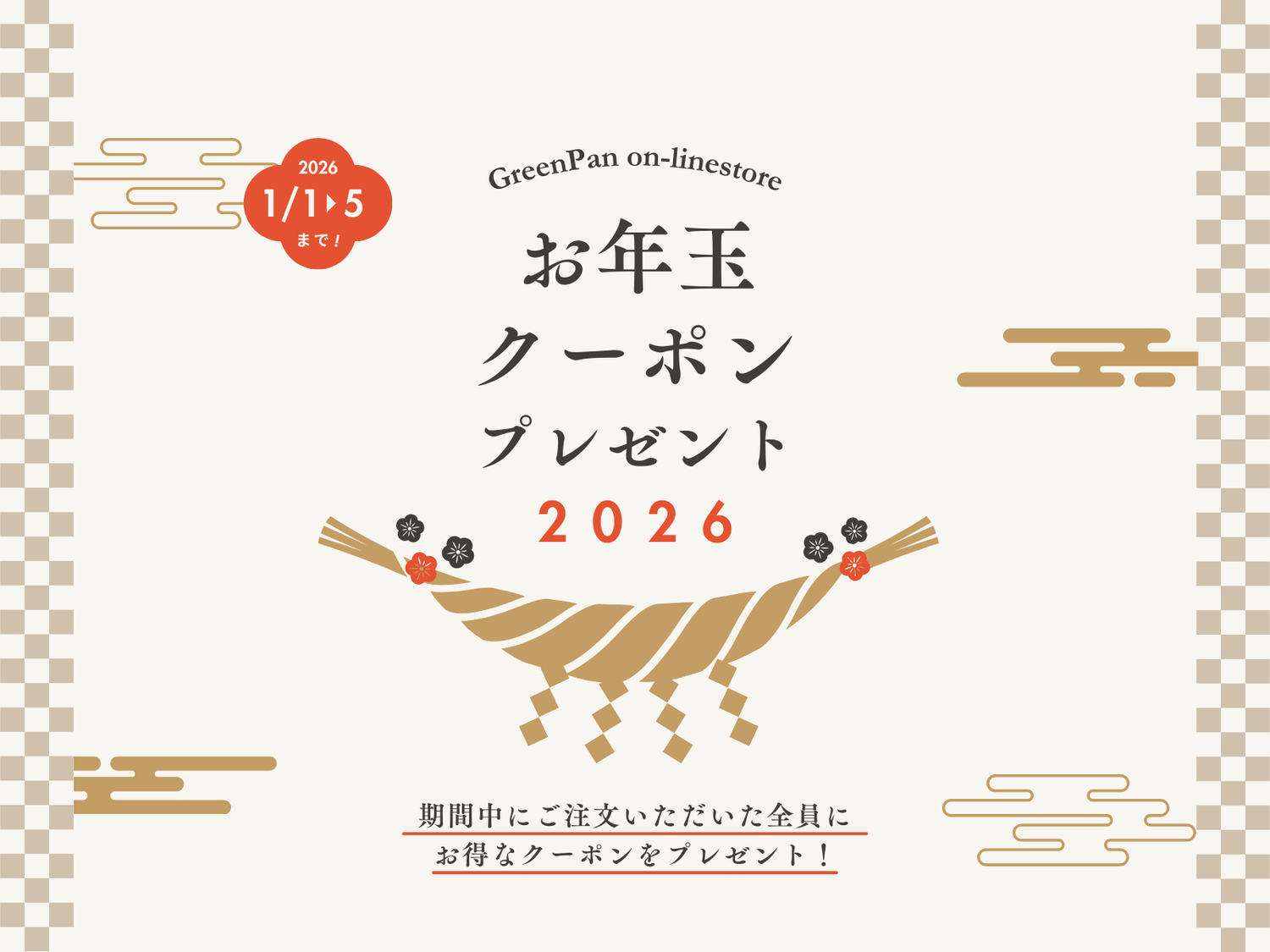 新春企画！お年玉クーポンプレゼント