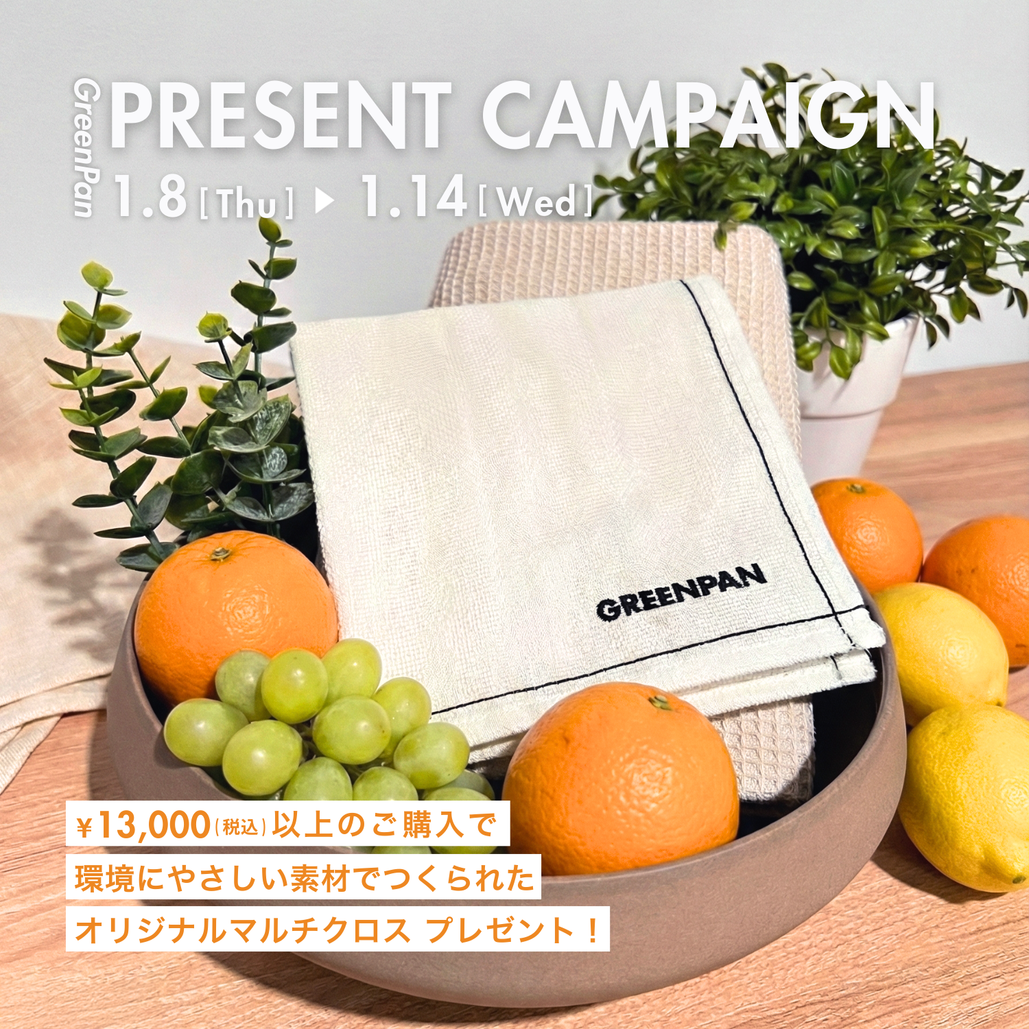 ＜キャンペーン情報＞税込¥13,000以上ご購入で環境にやさしい素材を使用したオリジナルマルチクロスをプレゼント！