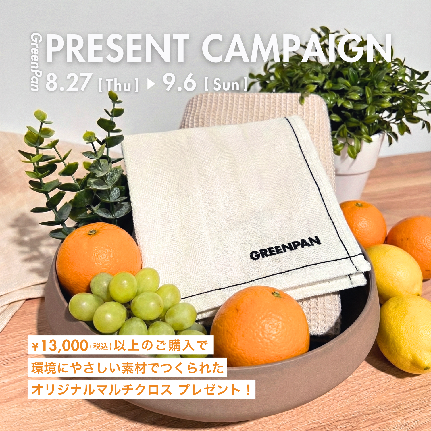＜キャンペーン情報＞税込¥13,000以上ご購入で環境にやさしい素材を使用したオリジナルマルチクロスをプレゼント！