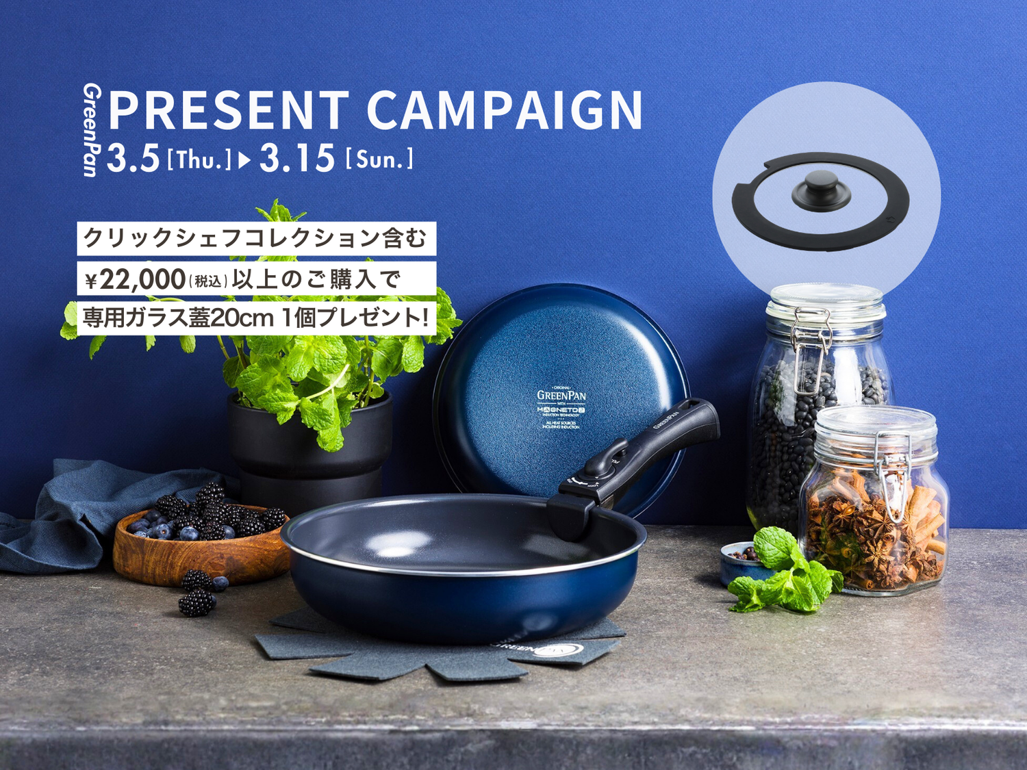 【新生活応援】税込¥22,000以上ご購入で「クリックシェフ専用ガラス蓋20cm」をプレゼント！