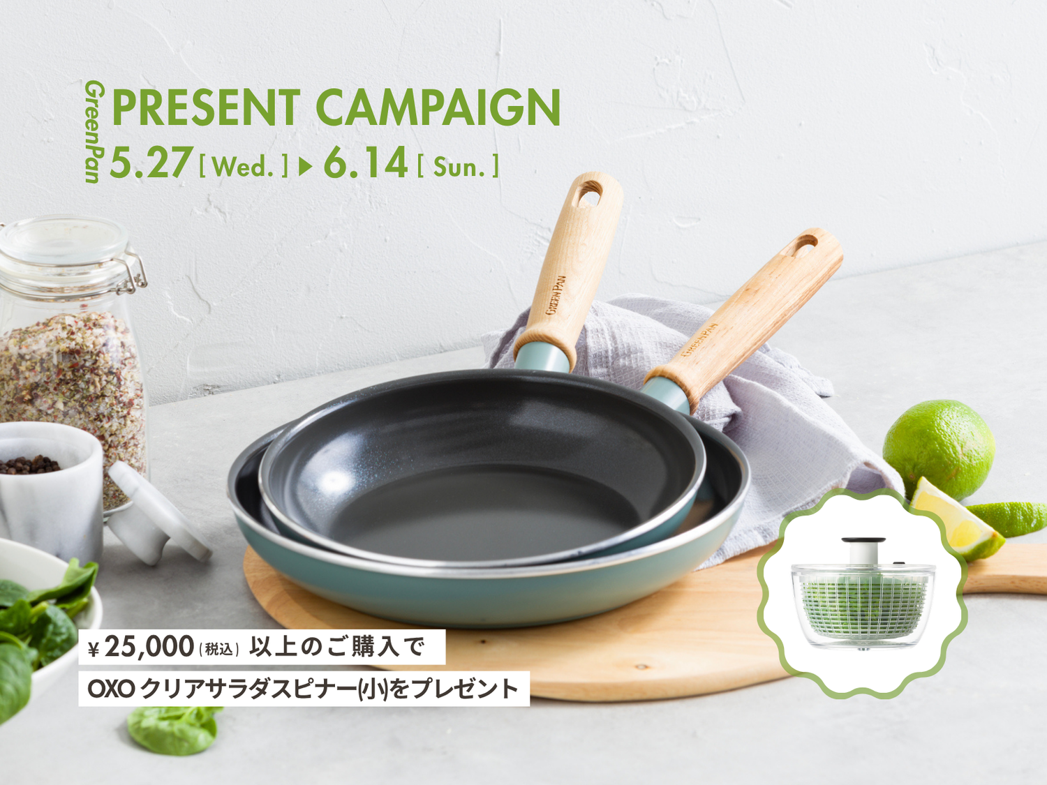 ＜キャンペーン情報＞税込¥26,000以上で、夏野菜の季節に大活躍するOXOサラダスピナーをプレゼント♪