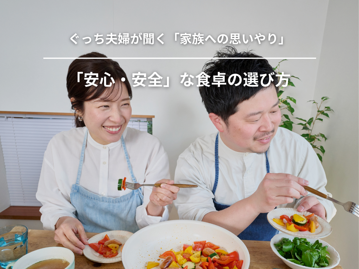 ぐっち夫婦が聞く、キッチンから始まる「家族への思いやり」