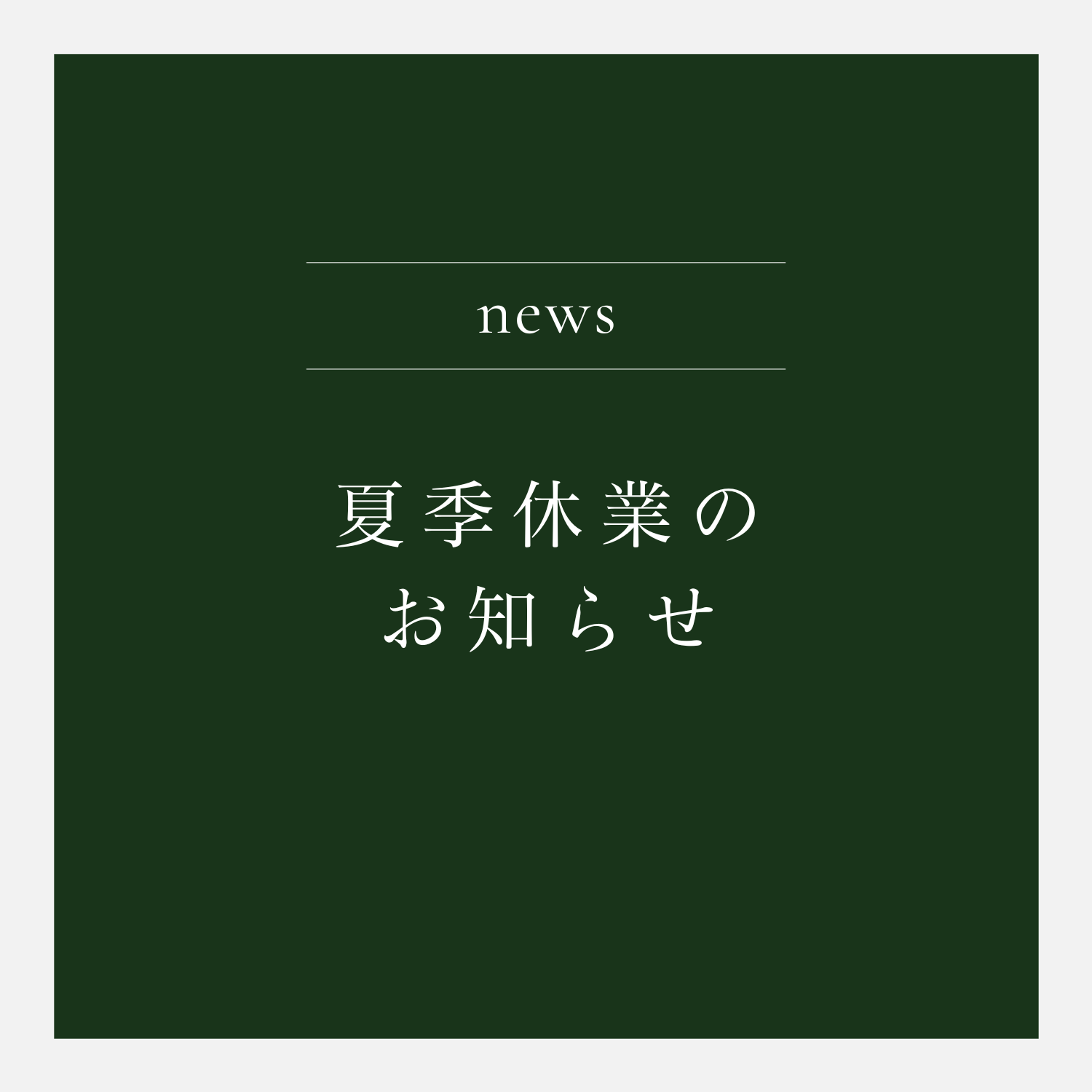 夏季休業期間中の出荷について