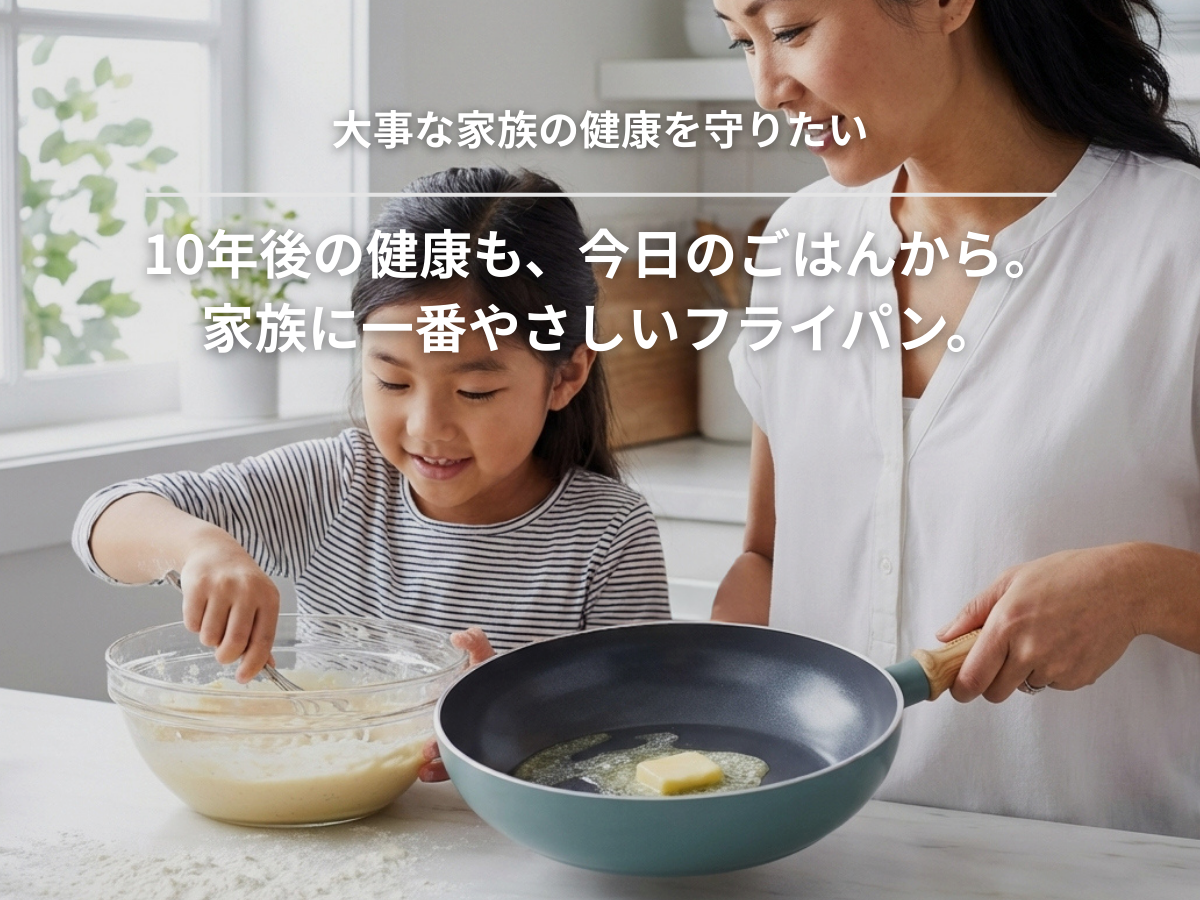 有害物質を使わない。そのこだわりが、家族の健やかな未来をつくる。