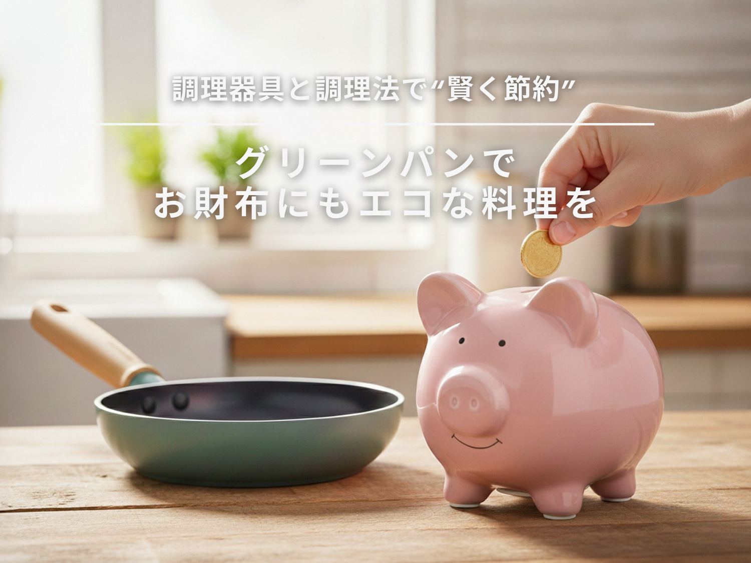 調理器具と調理法で“賢く節約”—グリーンパンでお財布にエコな料理を