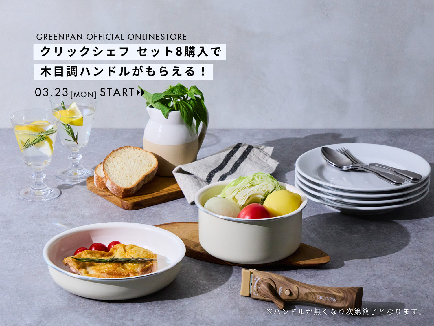 ＜キャンペーン情報＞クリックシェフ8点セットご購入で「クリックシェフ専用木目調ハンドル」をプレゼント！
