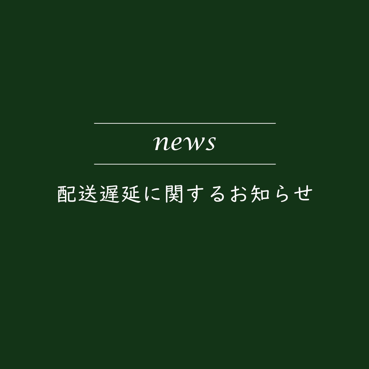 【重要】大雪の影響による配送遅延のお知らせ