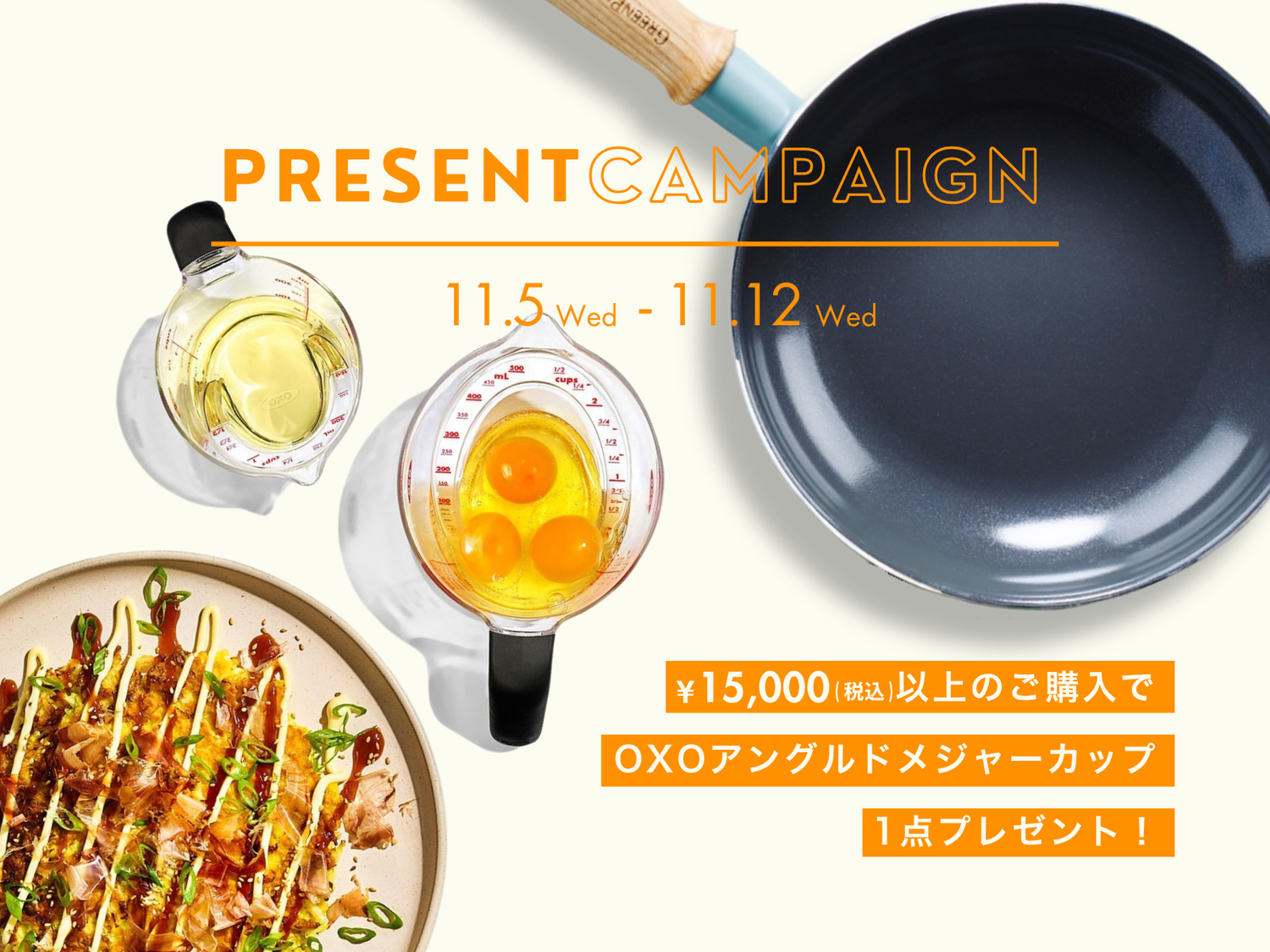＜キャンペーン情報＞税込¥15,000以上ご購入で「OXO アングルドメジャーカップ250ml 」をプレゼント！