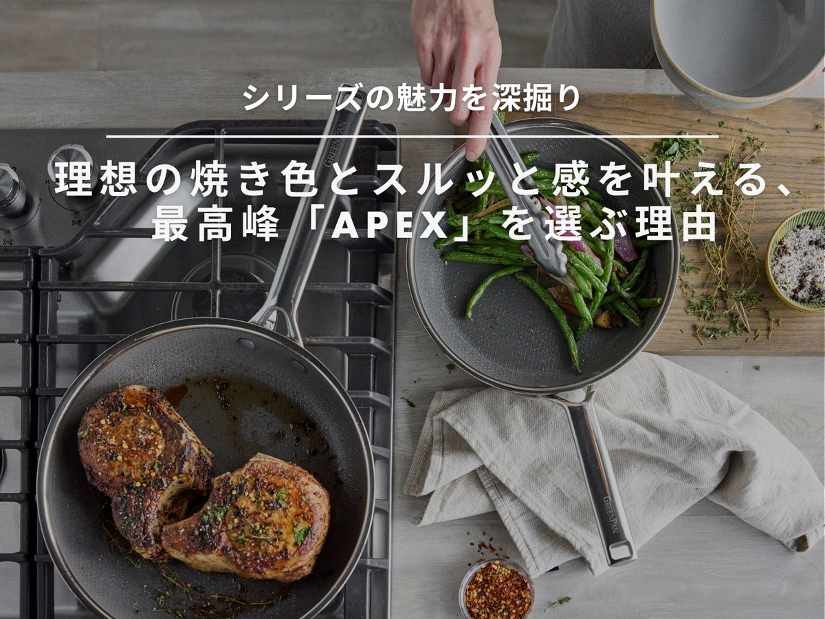 【シリーズの魅力を深掘り】理想の焼き色とスルッと感を叶える、最高峰「エーペックス（APEX）」を選ぶ理由