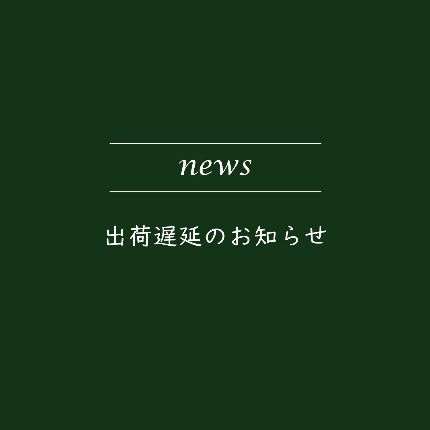 出荷遅延のお知らせ
