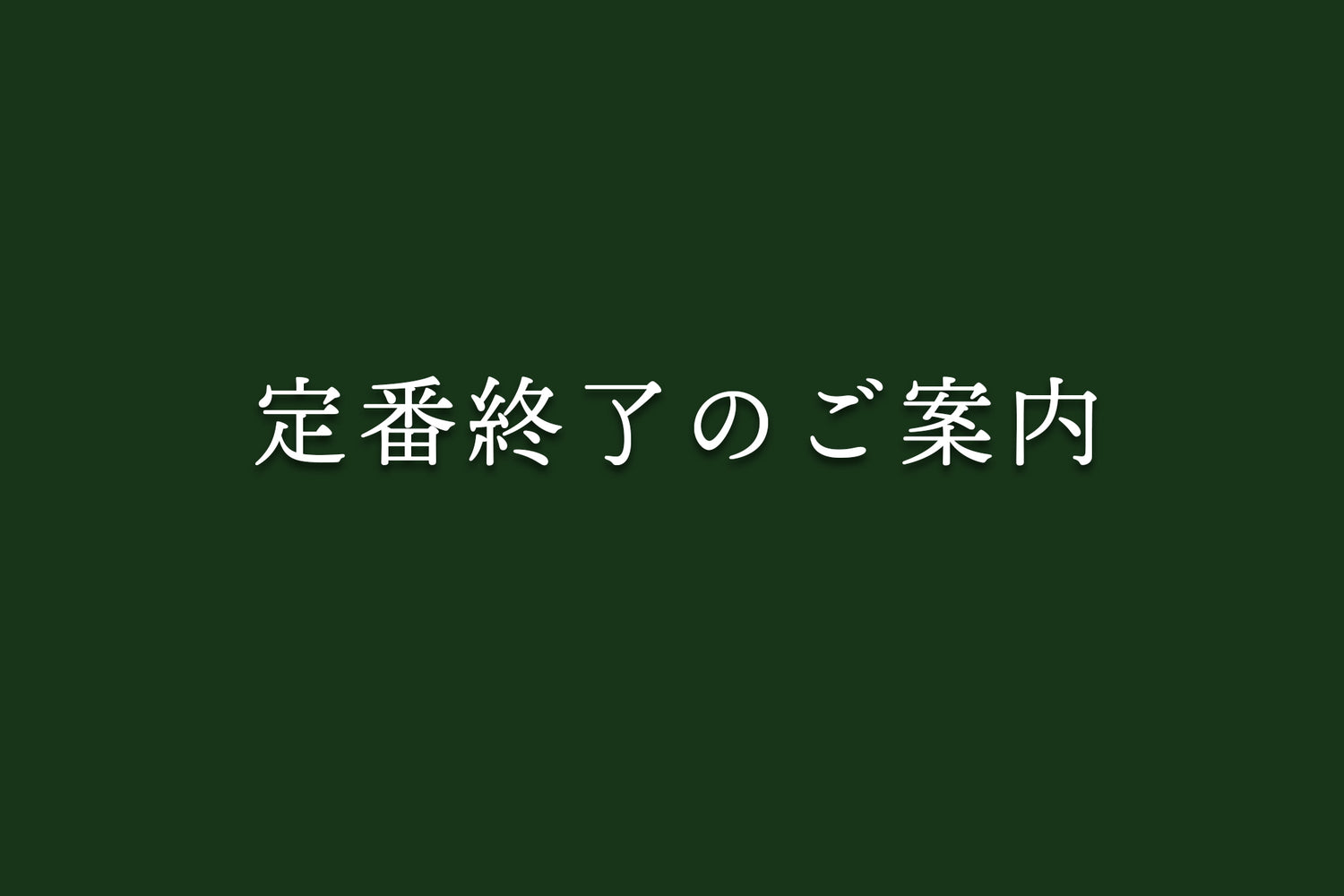 定番終了のご案内