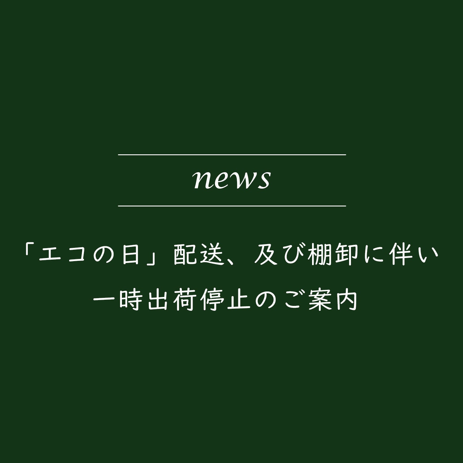 「エコの日」配送、及び棚卸に伴い一時出荷停止のご案内