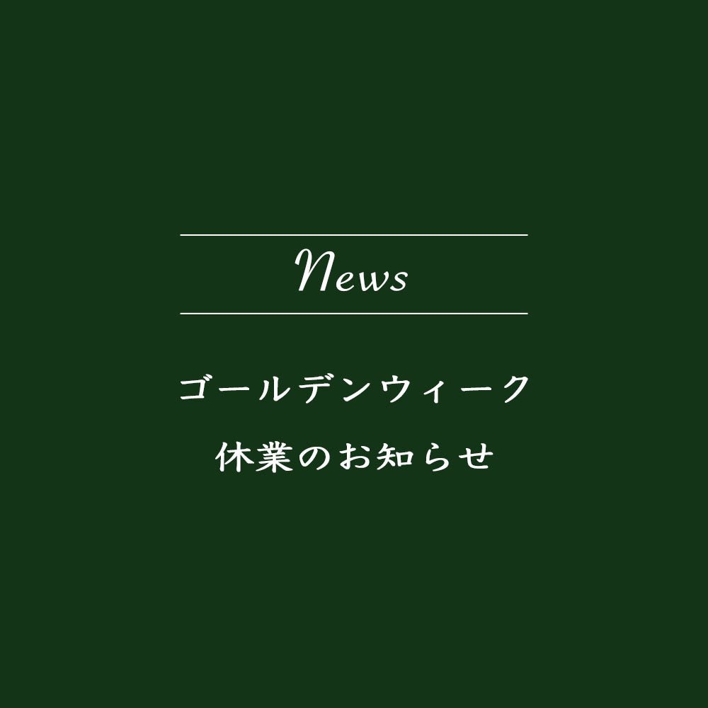 GW休業のお知らせ