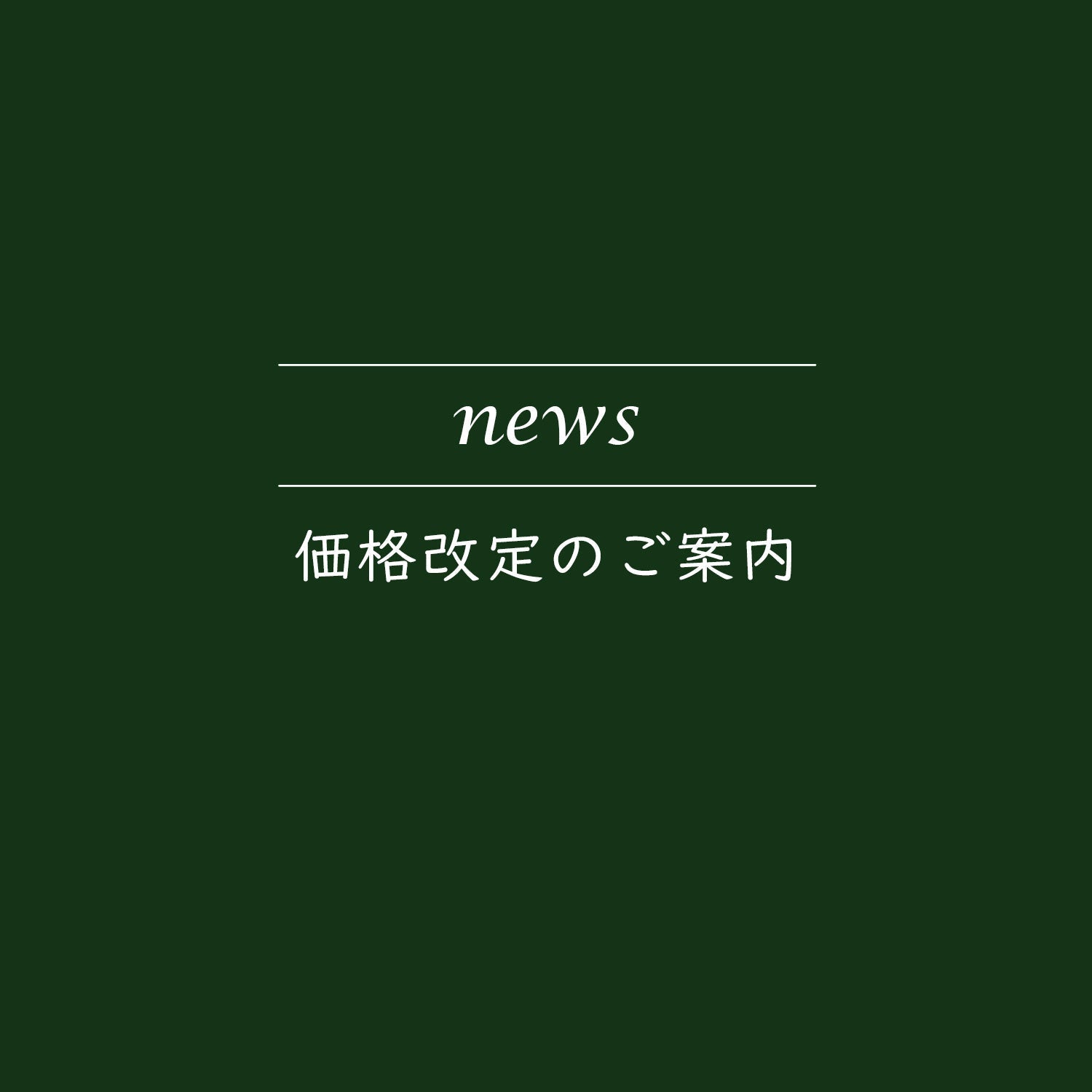 価格改定のご案内（スマートシェイプ）2026年3月1日(日)より
