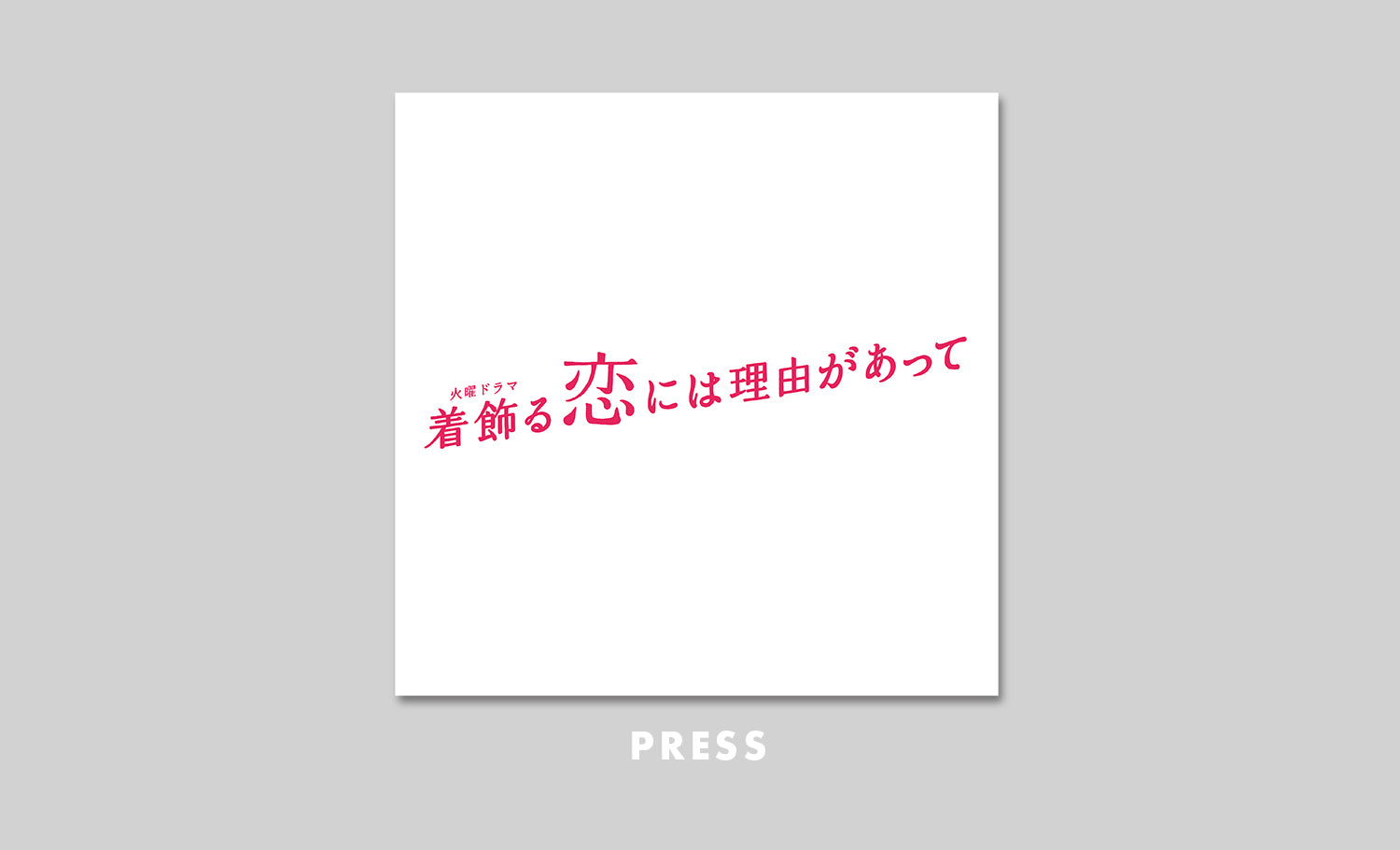 【メディア】TBS火曜日『着飾る恋には理由があって』🍳