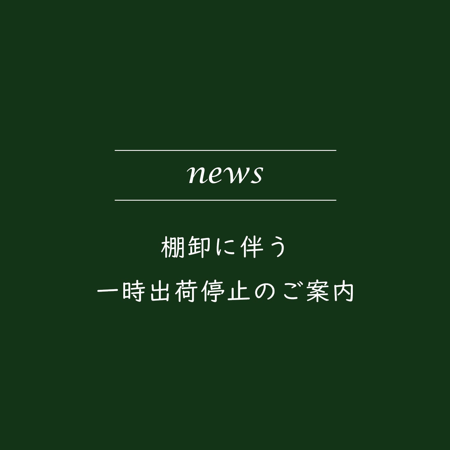 棚卸に伴う一時出荷停止のご案内