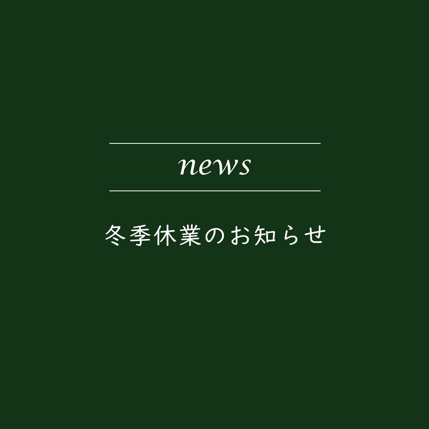 冬季休業のお知らせ