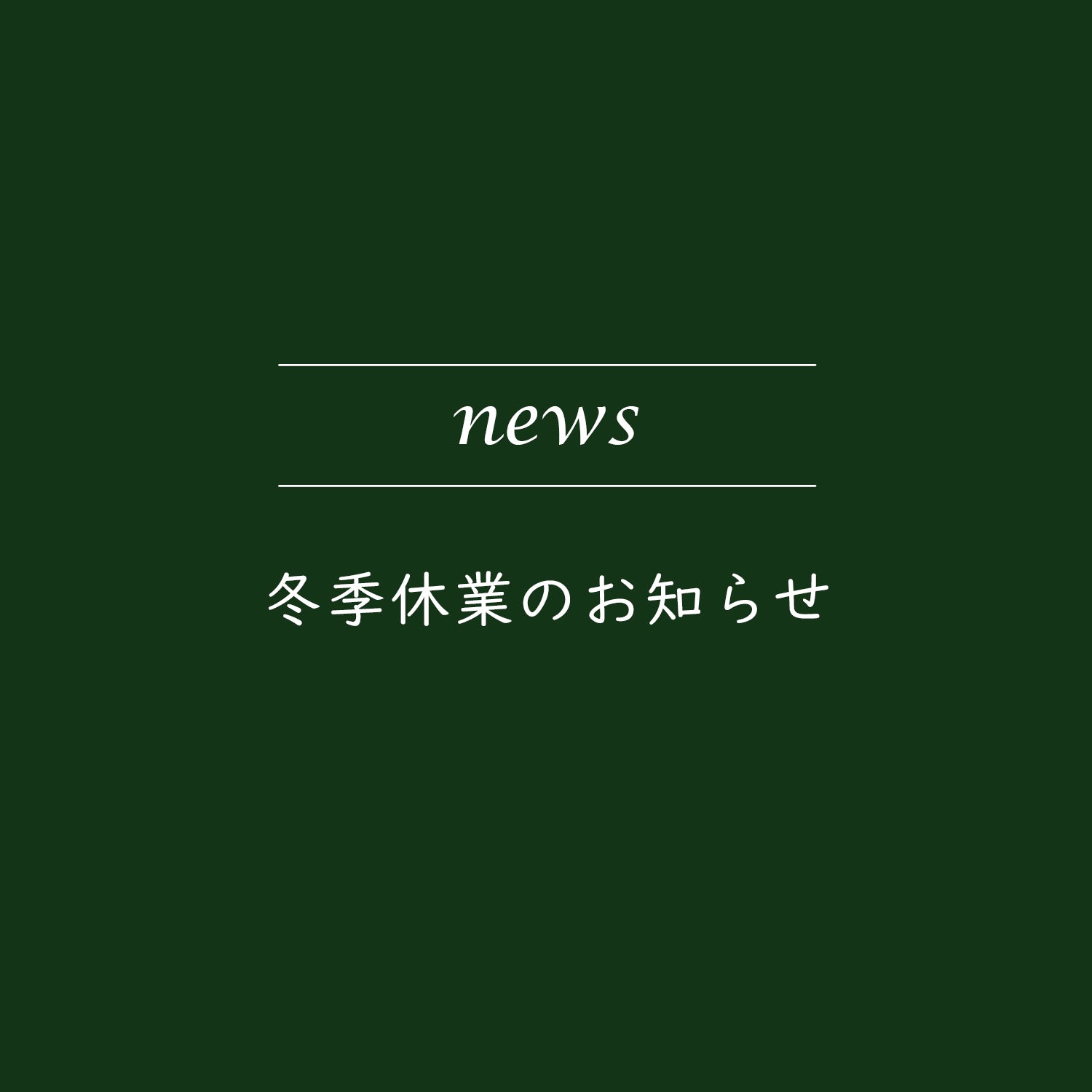 2023年度冬期休業のお知らせ